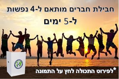 חבילת חברים- 4 נפשות ל-5 ימים