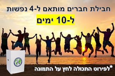 חבילת חברים - 4 נפשות ל-10 ימים