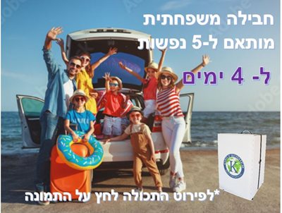 חבילה משפחתית-5 נפשות ל-4 ימים