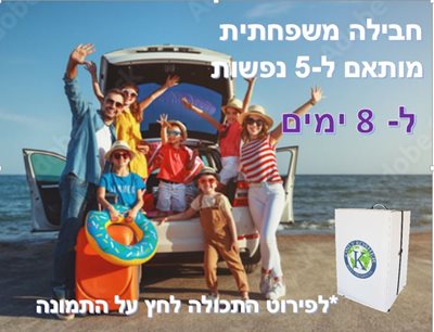חבילה משפחתית- 5 נפשות ל-8 ימים
