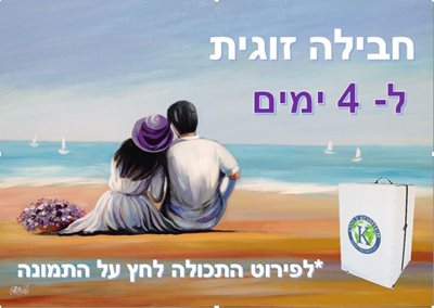 חבילה לזוג 4 ימים