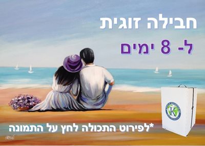 חבילה לזוג ל-8 ימים